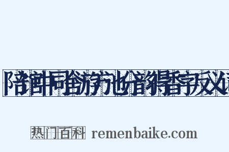 陪馆中同舍游方池分韵得香字反义词是什么意思的图片